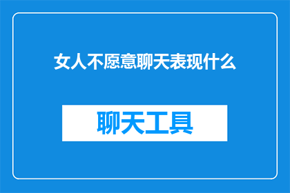 女人不愿意聊天表现什么