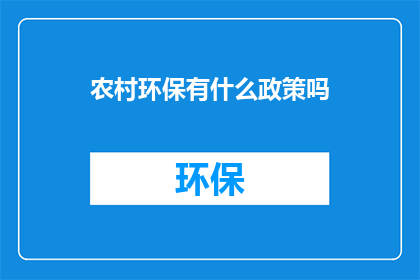 农村环保有什么政策吗
