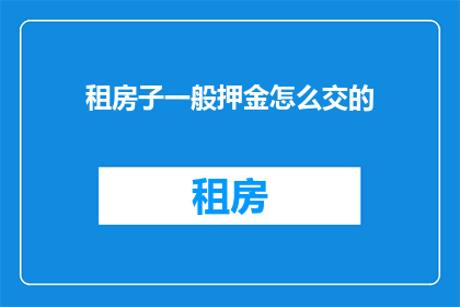 租房子一般押金怎么交的