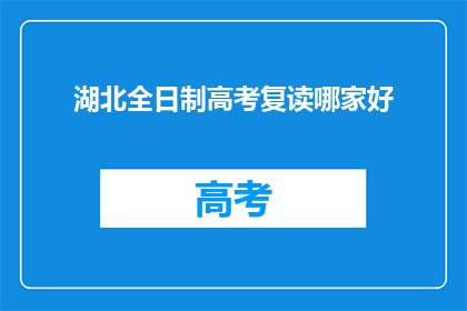 湖北全日制高考复读哪家好