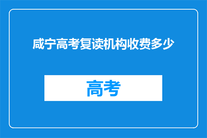 咸宁高考复读机构收费多少