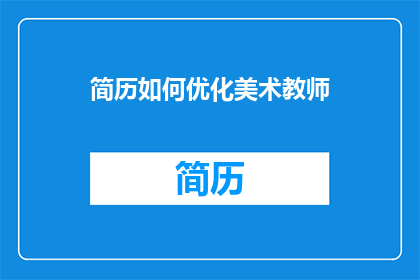 简历如何优化美术教师