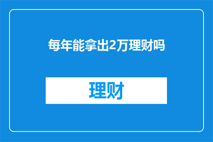 每年能拿出2万理财吗