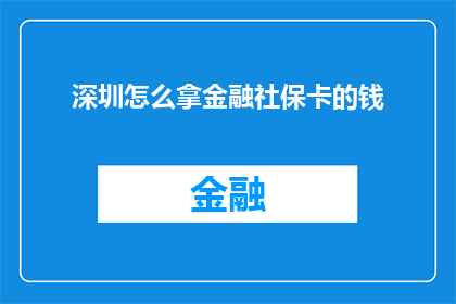 深圳怎么拿金融社保卡的钱