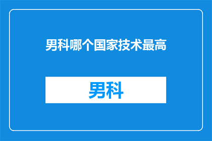 男科哪个国家技术最高
