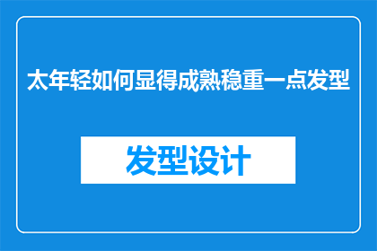太年轻如何显得成熟稳重一点发型