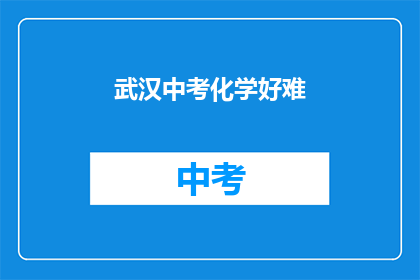 武汉中考化学好难