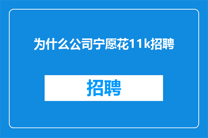 为什么公司宁愿花11k招聘