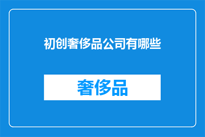 初创奢侈品公司有哪些