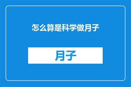 怎么算是科学做月子