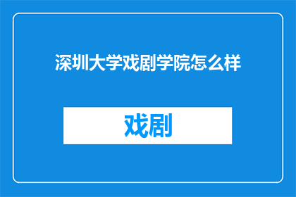 深圳大学戏剧学院怎么样