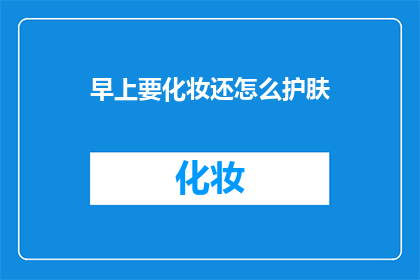 早上要化妆还怎么护肤