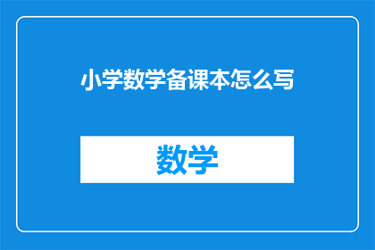 小学数学备课本怎么写