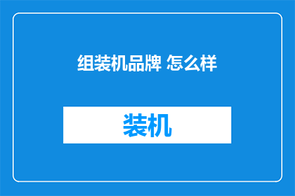组装机品牌 怎么样