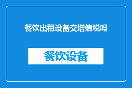 餐饮出租设备交增值税吗