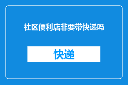 社区便利店非要带快递吗