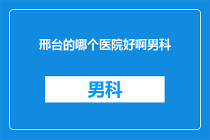 邢台的哪个医院好啊男科