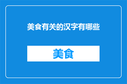 美食有关的汉字有哪些