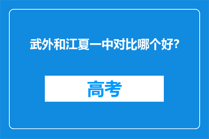 武外和江夏一中对比哪个好？