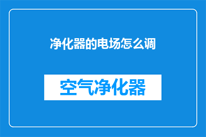 净化器的电场怎么调