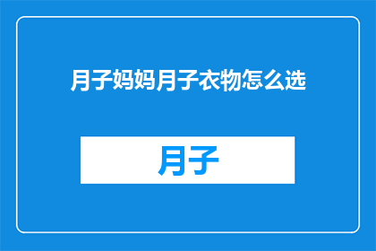 月子妈妈月子衣物怎么选