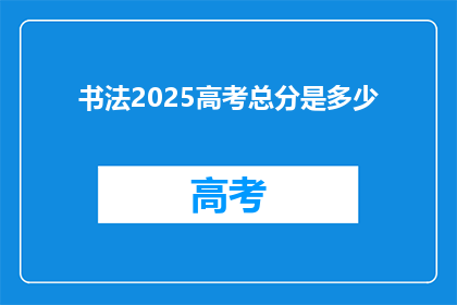 书法2025高考总分是多少
