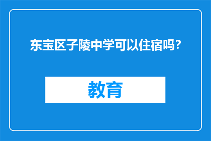东宝区子陵中学可以住宿吗？