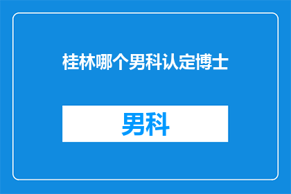 桂林哪个男科认定博士