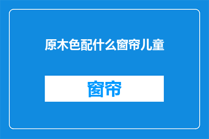 原木色配什么窗帘儿童