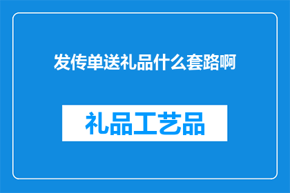 发传单送礼品什么套路啊