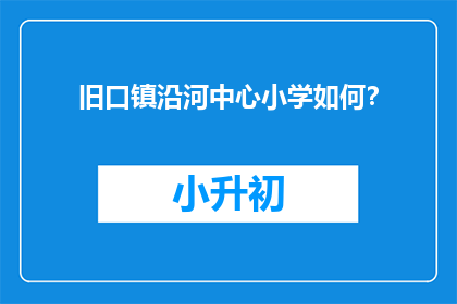 旧口镇沿河中心小学如何？