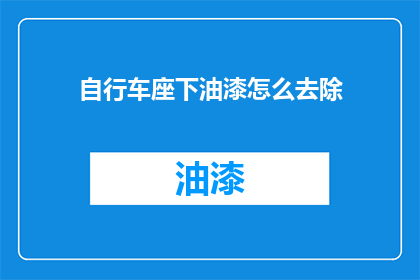 自行车座下油漆怎么去除
