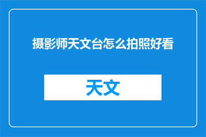 摄影师天文台怎么拍照好看