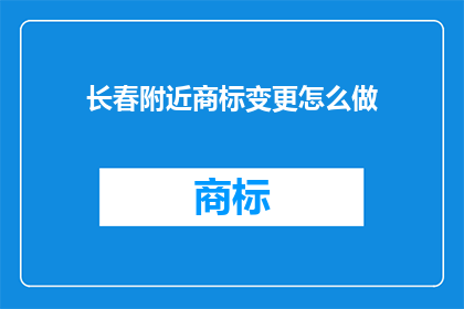 长春附近商标变更怎么做