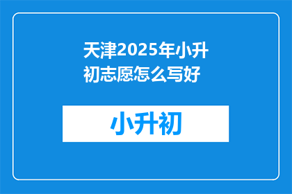 天津2025年小升初志愿怎么写好