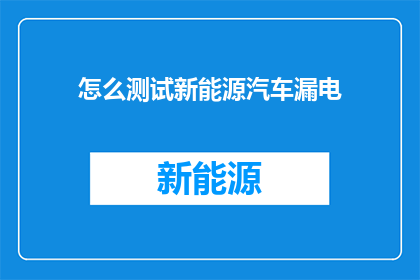 怎么测试新能源汽车漏电