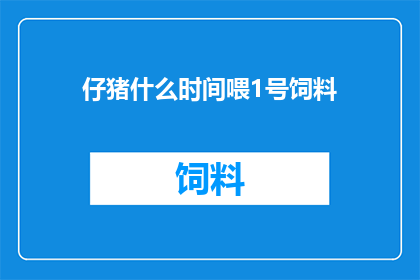 仔猪什么时间喂1号饲料