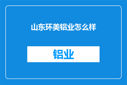 山东环美铝业怎么样