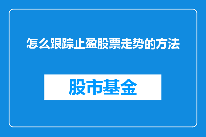 怎么跟踪止盈股票走势的方法