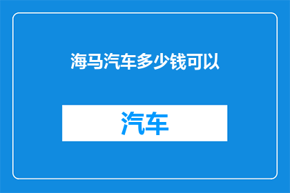 海马汽车多少钱可以