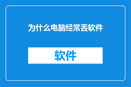 为什么电脑经常丢软件