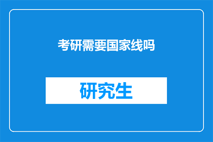 考研需要国家线吗
