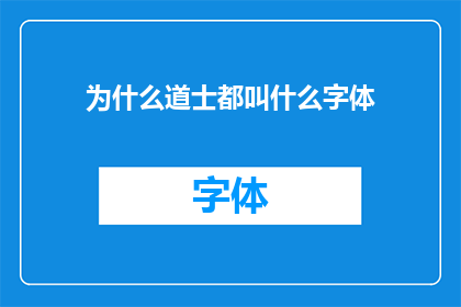 为什么道士都叫什么字体