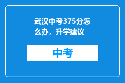 武汉中考375分怎么办，升学建议