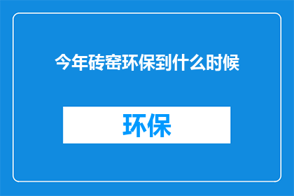 今年砖窑环保到什么时候