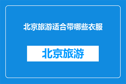 北京旅游适合带哪些衣服