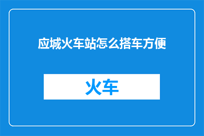 应城火车站怎么搭车方便