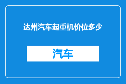 达州汽车起重机价位多少