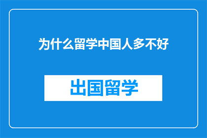 为什么留学中国人多不好