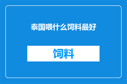 泰国喂什么饲料最好